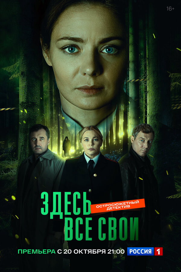 Здесь все свои - постер сериала